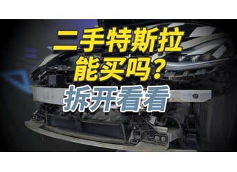 二手特斯拉Model 3你敢買嗎？拆開給你看仔細！